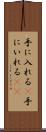 手に入れる(P) Scroll