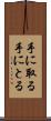手に取る Scroll