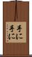 手に手に Scroll