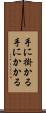 手に掛かる Scroll