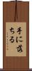 手に落ちる Scroll