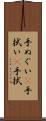 手ぬぐい(P) Scroll
