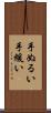 手ぬるい Scroll