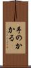 手のかかる Scroll
