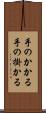 手のかかる Scroll