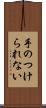手のつけられない Scroll