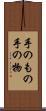 手のもの Scroll
