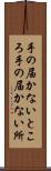 手の届かないところ Scroll