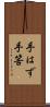 手はず Scroll