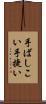 手ばしこい Scroll