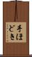 手ほどき Scroll