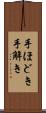 手ほどき Scroll