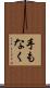 手もなく Scroll