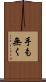 手も無く Scroll