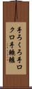 手ろくろ Scroll