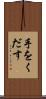 手をくだす Scroll