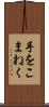 手をこまねく Scroll