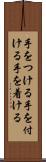 手をつける Scroll