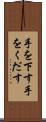 手を下す Scroll