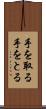 手を取る Scroll