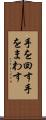 手を回す Scroll