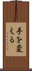 手を変える Scroll