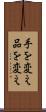 手を変え品を変え Scroll