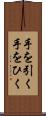 手を引く Scroll