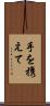 手を携えて Scroll