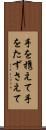 手を携えて Scroll