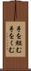 手を組む Scroll