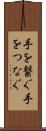 手を繋ぐ Scroll