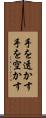 手を透かす Scroll