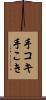 手コキ Scroll