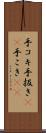手コキ Scroll