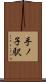 手ノ子駅 Scroll