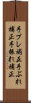 手ブレ補正 Scroll