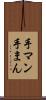 手マン Scroll