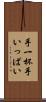 手一杯 Scroll