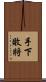 手下敗將 Scroll