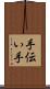 手伝い手 Scroll