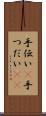 手伝い(P) Scroll