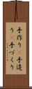 手作り(P) Scroll