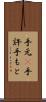 手元(P) Scroll