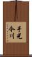 手光今川 Scroll