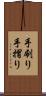 手刷り Scroll