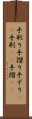 手刷り Scroll