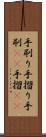 手刷り Scroll