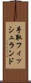 手取フィッシュランド Scroll