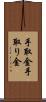手取金 Scroll